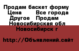 Продам баскет форму › Цена ­ 1 - Все города Другое » Продам   . Новосибирская обл.,Новосибирск г.